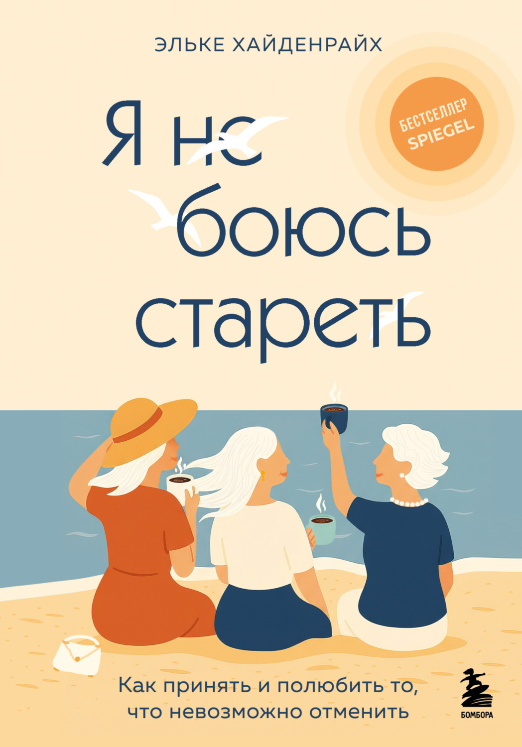 Обложка книги «Я не боюсь стареть. Как принять и полюбить то, что невозможно отменить»