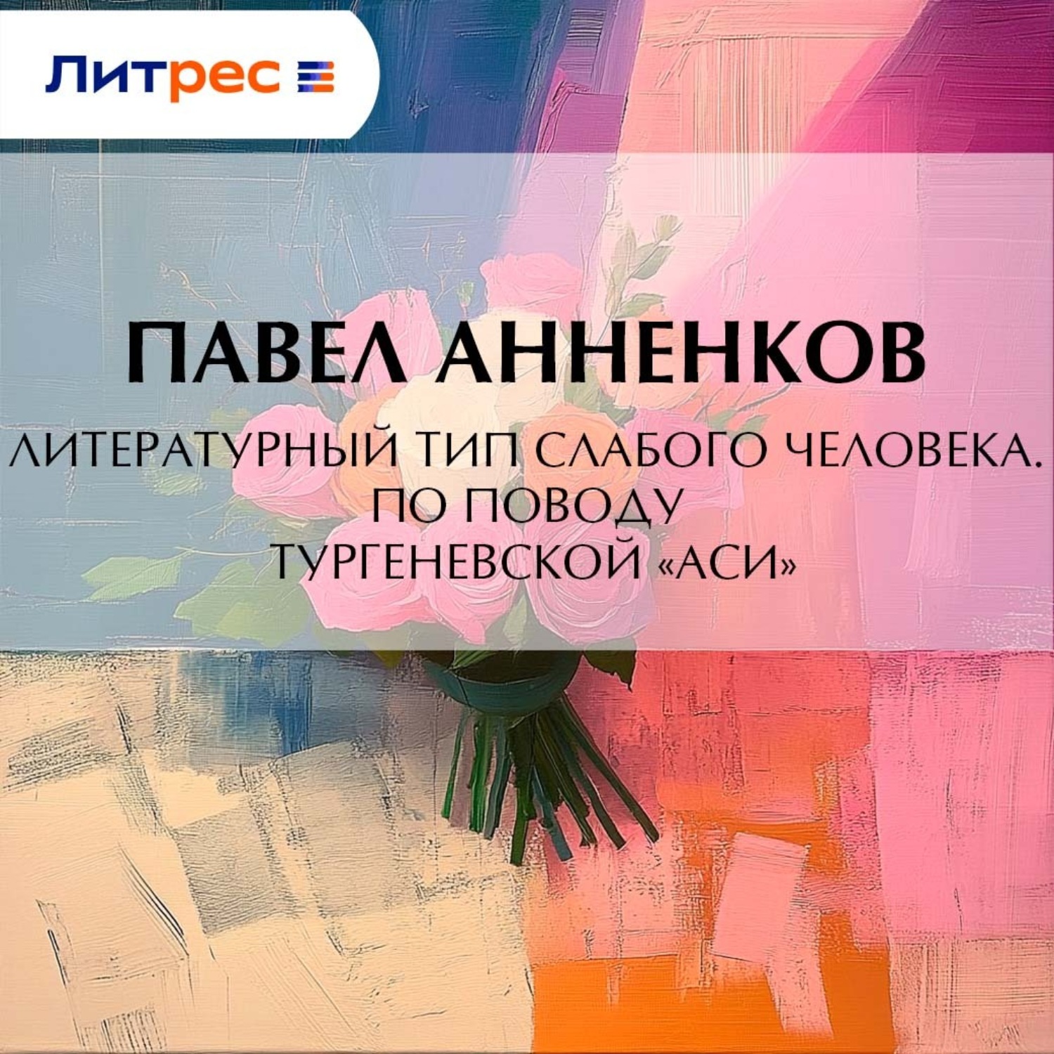 Обложка книги «Литературный тип слабого человека. По поводу тургеневской «Аси»»