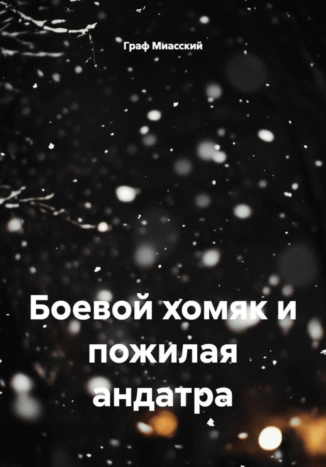 Обложка книги «Боевой хомяк и пожилая андатра»