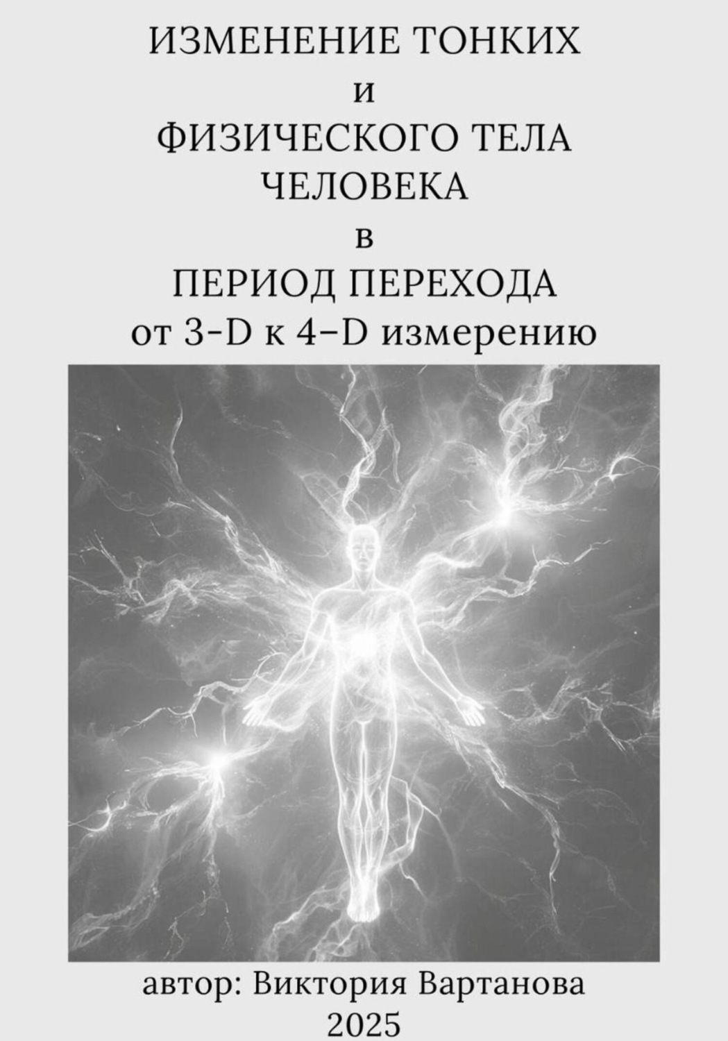 Обложка книги «Изменение тонких и физического тела человека в процессе перехода от 3-D к 4-D измерению»