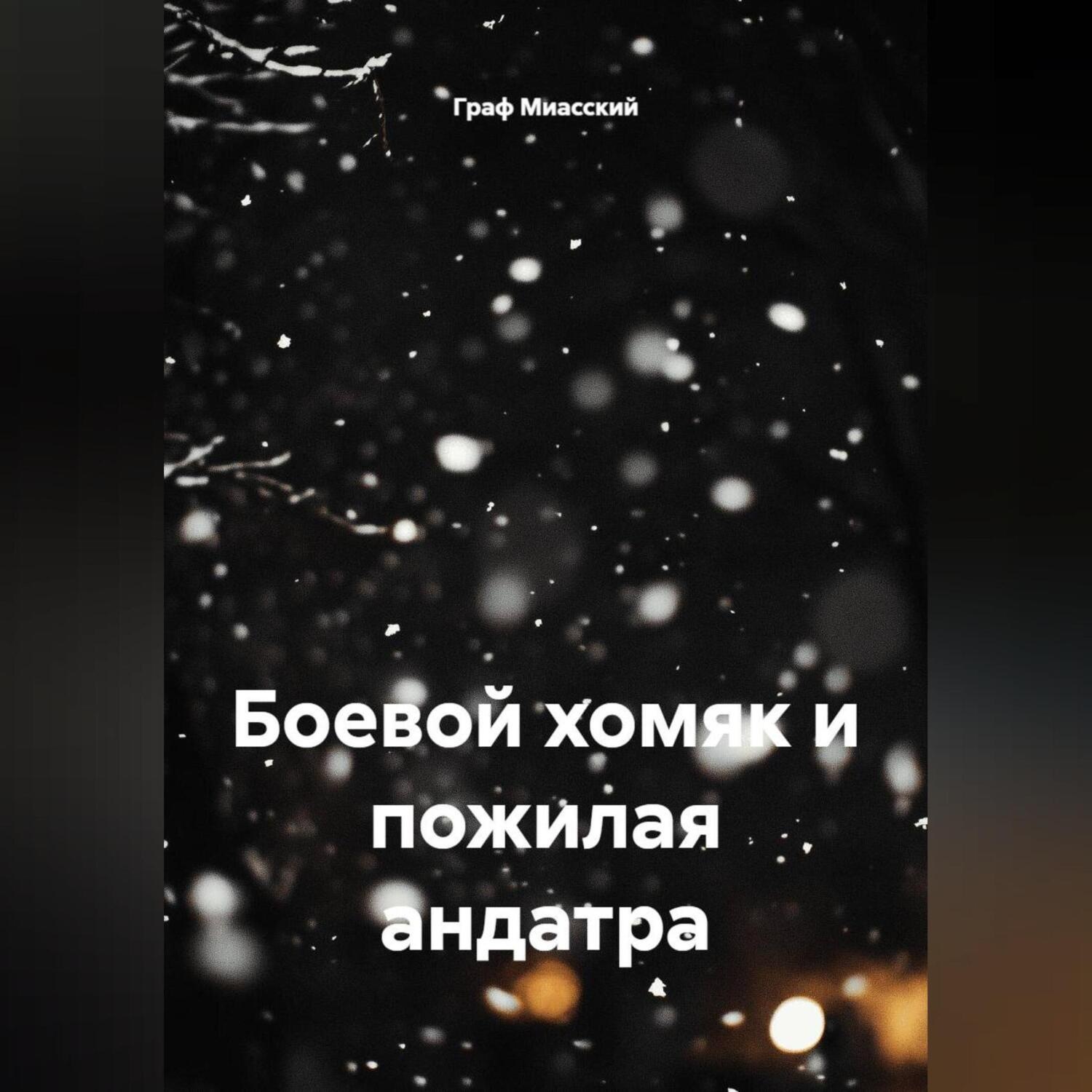 Обложка книги «Боевой хомяк и пожилая андатра»