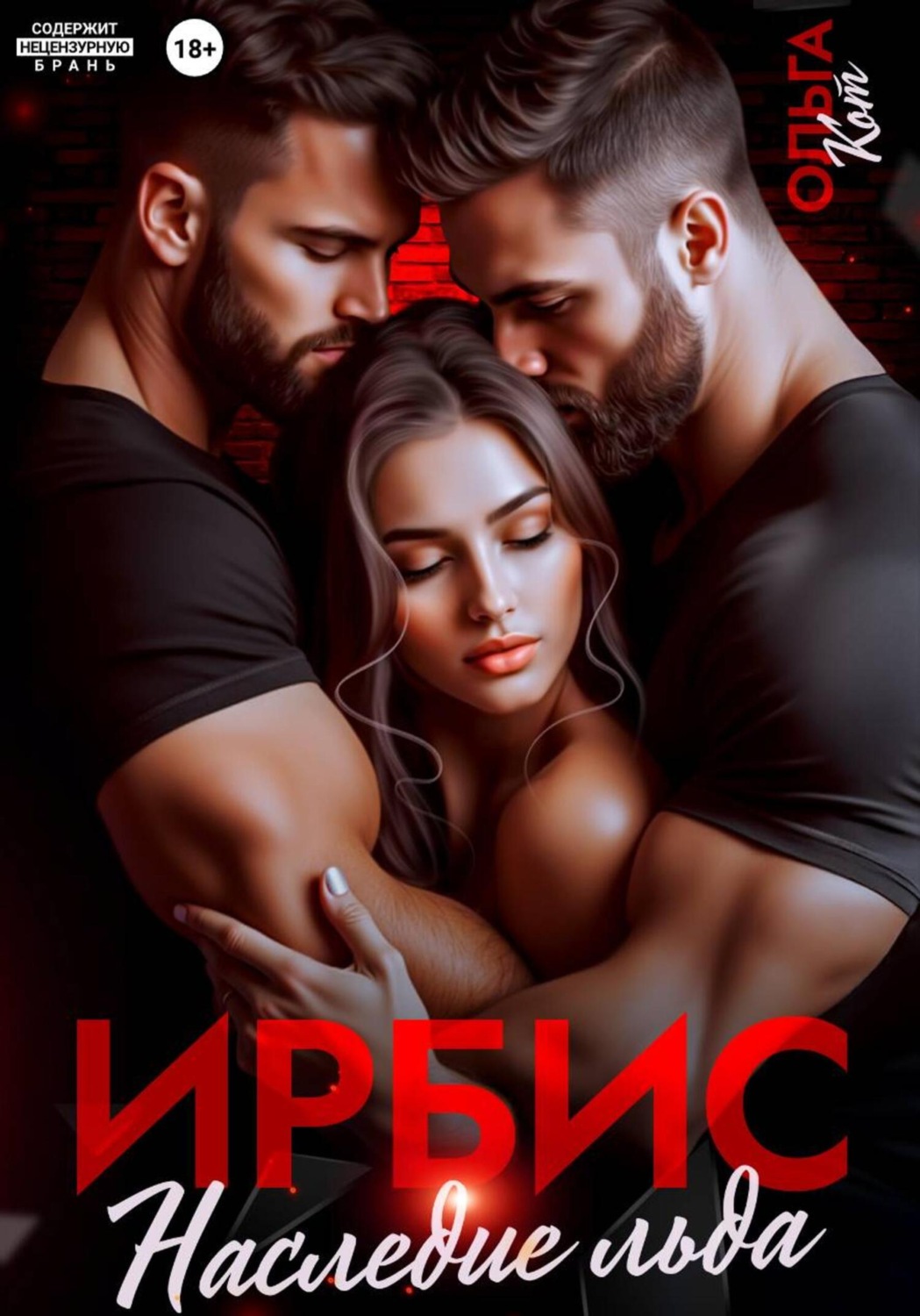 Обложка книги «Ирбис. Наследие льда»