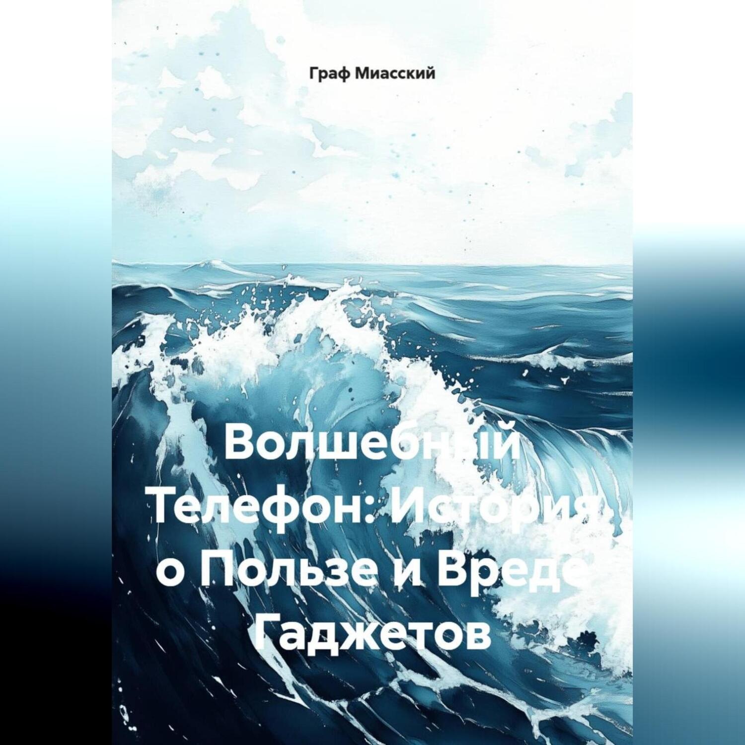 Обложка книги «Волшебный Телефон: История о Пользе и Вреде Гаджетов»