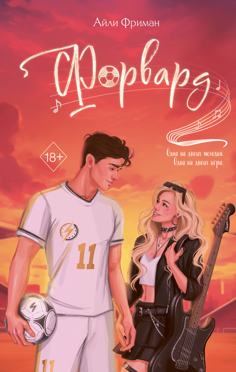 Обложка книги «Форвард»