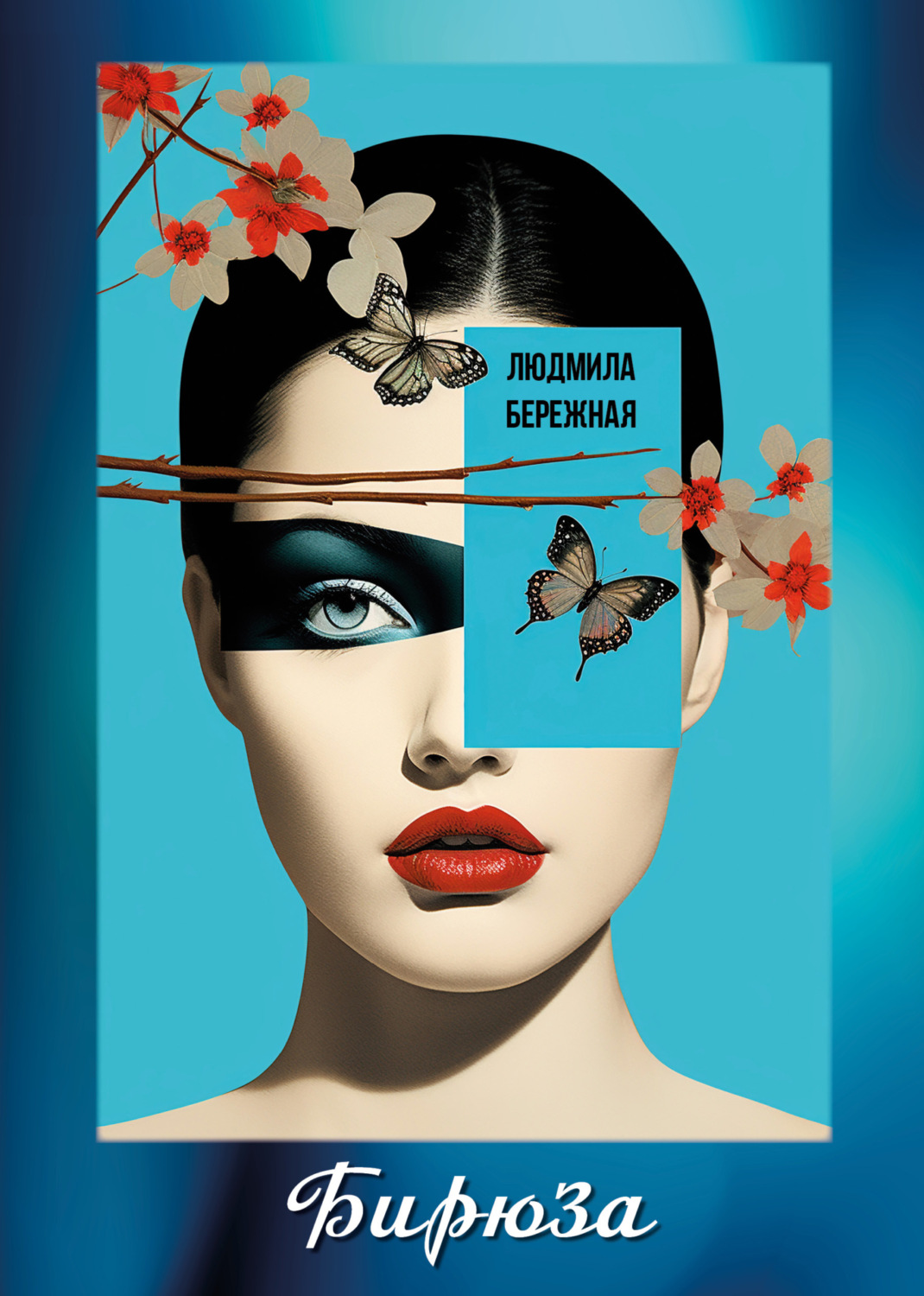 Обложка книги «Бирюза»