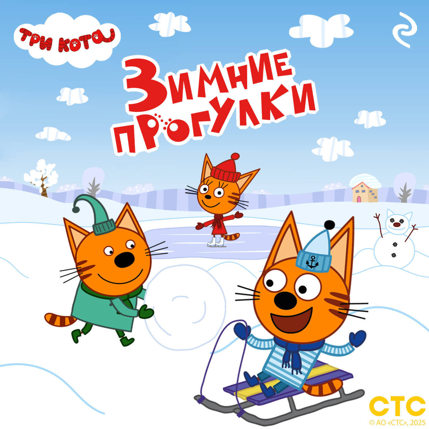 Обложка книги «Три кота. Зимние прогулки»