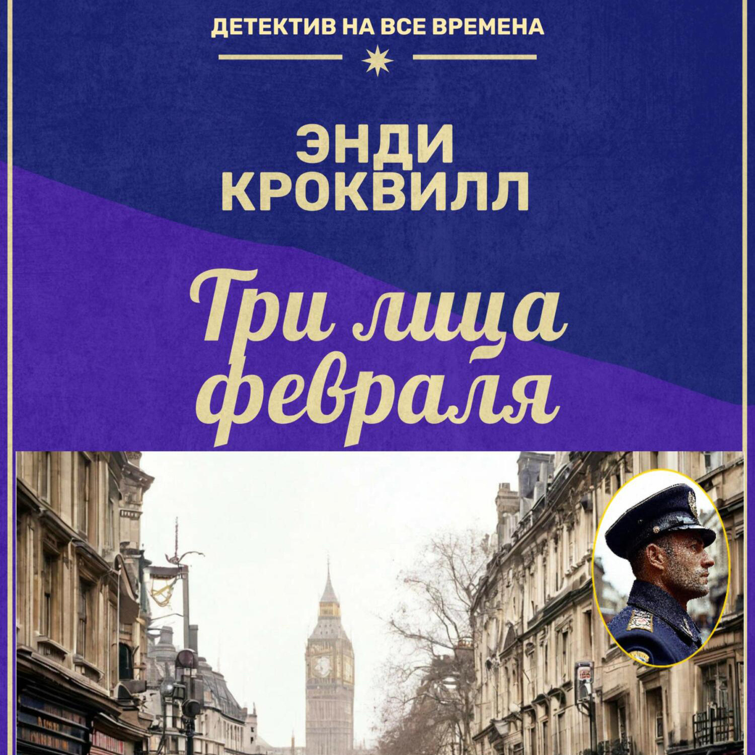 Обложка книги «Три лица февраля»