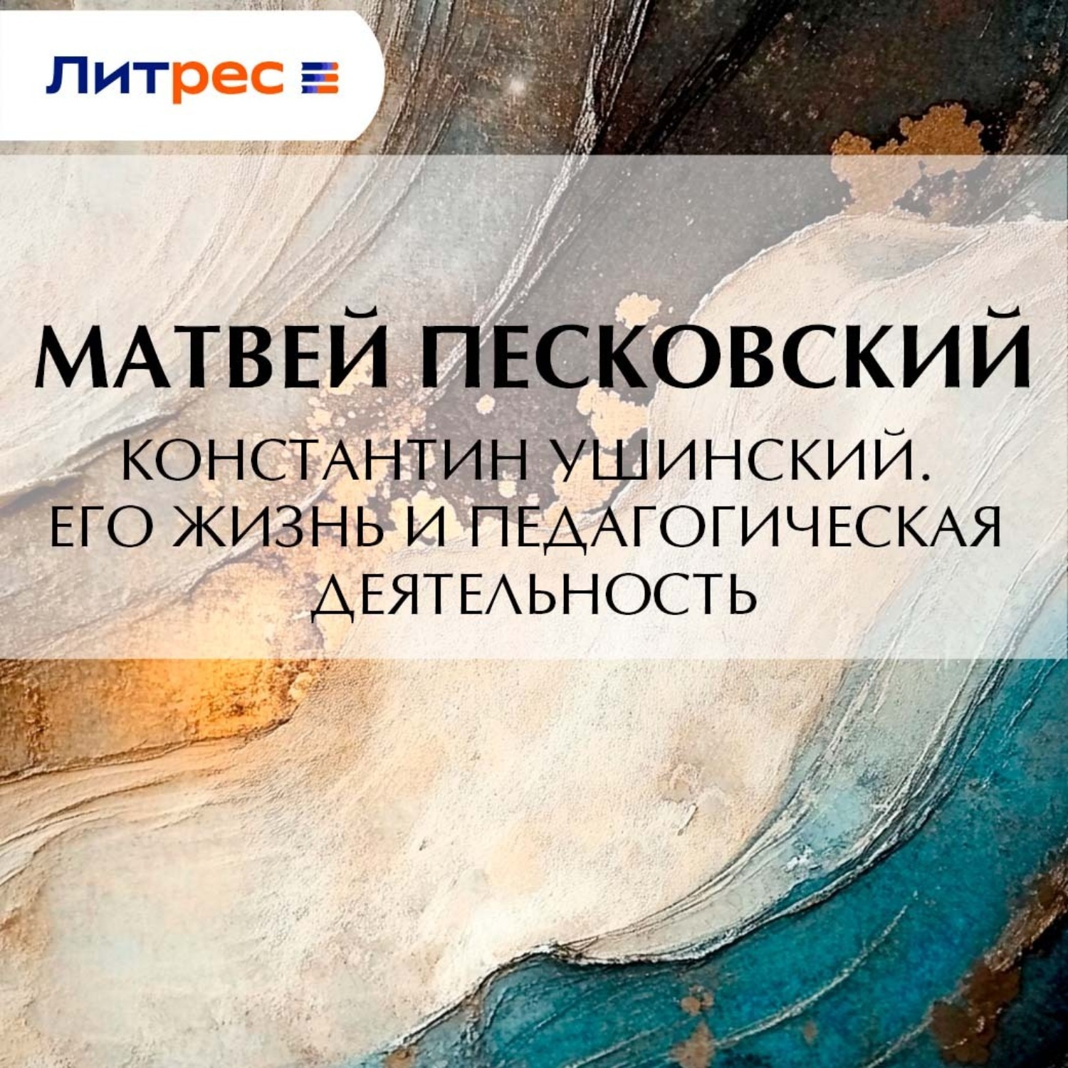 Обложка книги «Константин Ушинский. Его жизнь и педагогическая деятельность»
