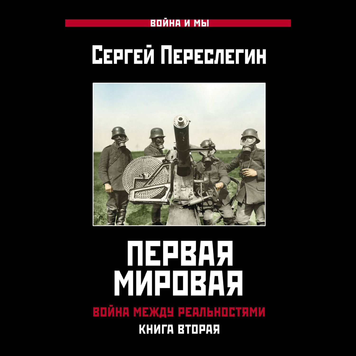 Обложка книги «Первая Мировая. Война между Реальностями. Книга вторая»