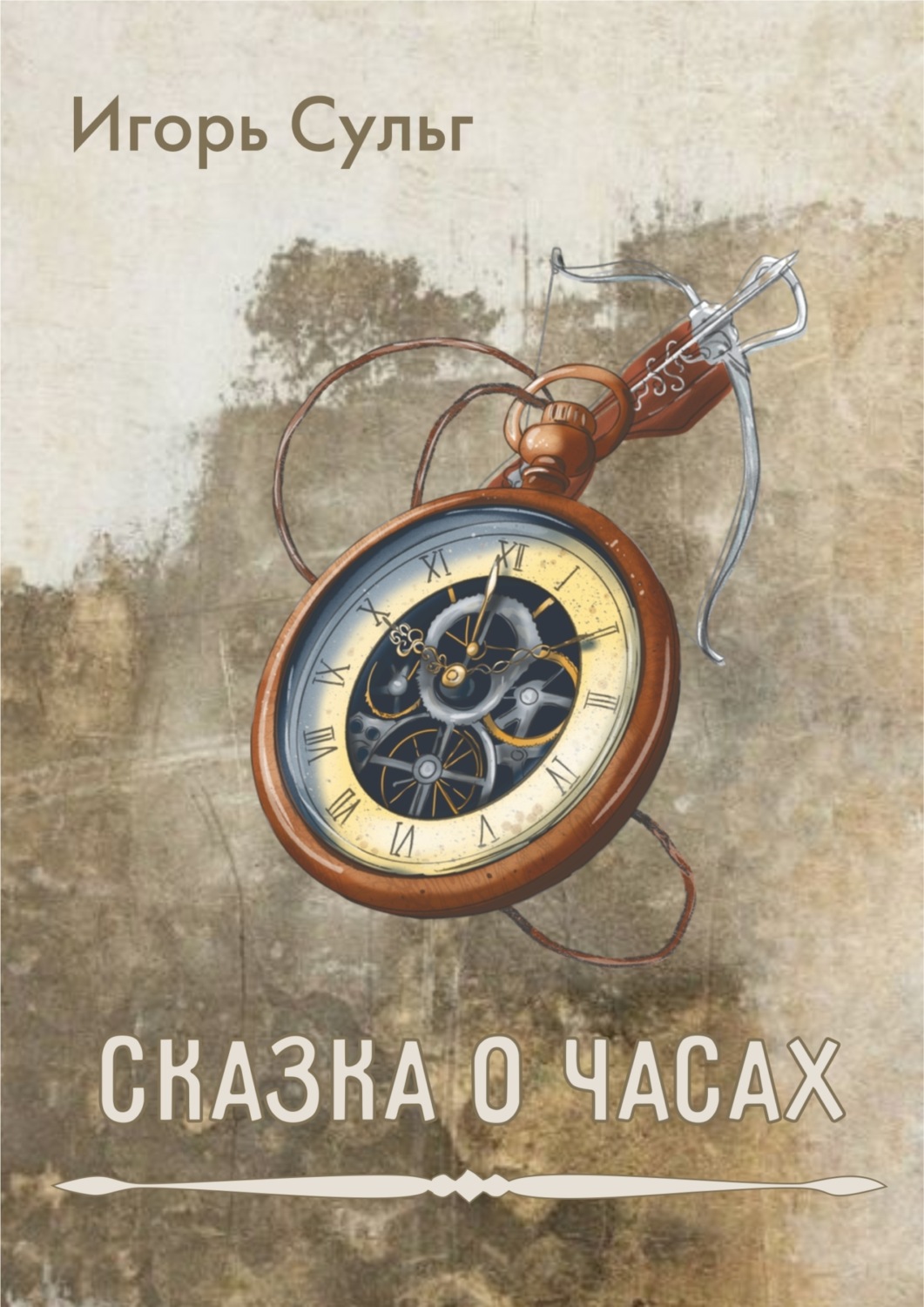 Обложка книги «Сказка о часах»