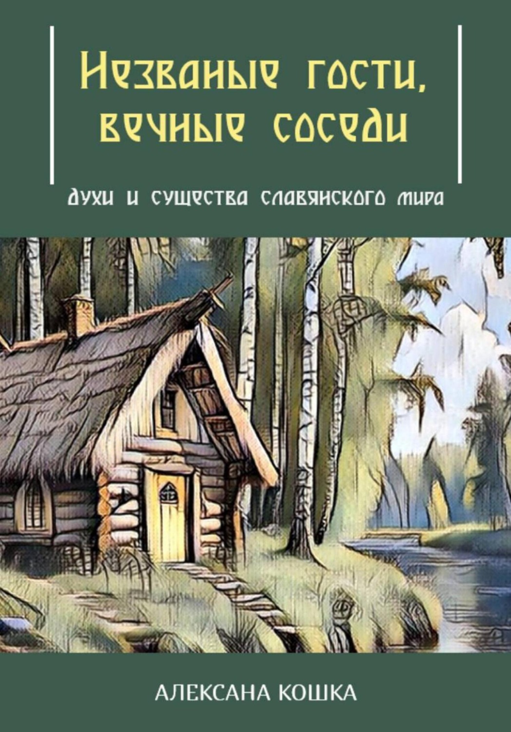 Обложка книги «Незваные гости, вечные соседи: духи и существа славянского мира»