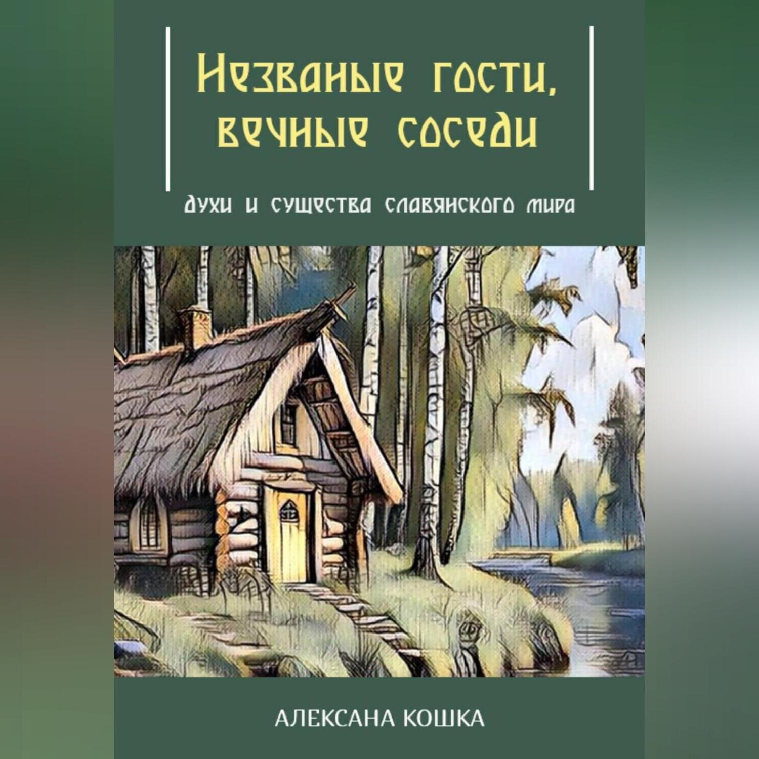 Обложка книги «Незваные гости, вечные соседи: духи и существа славянского мира»