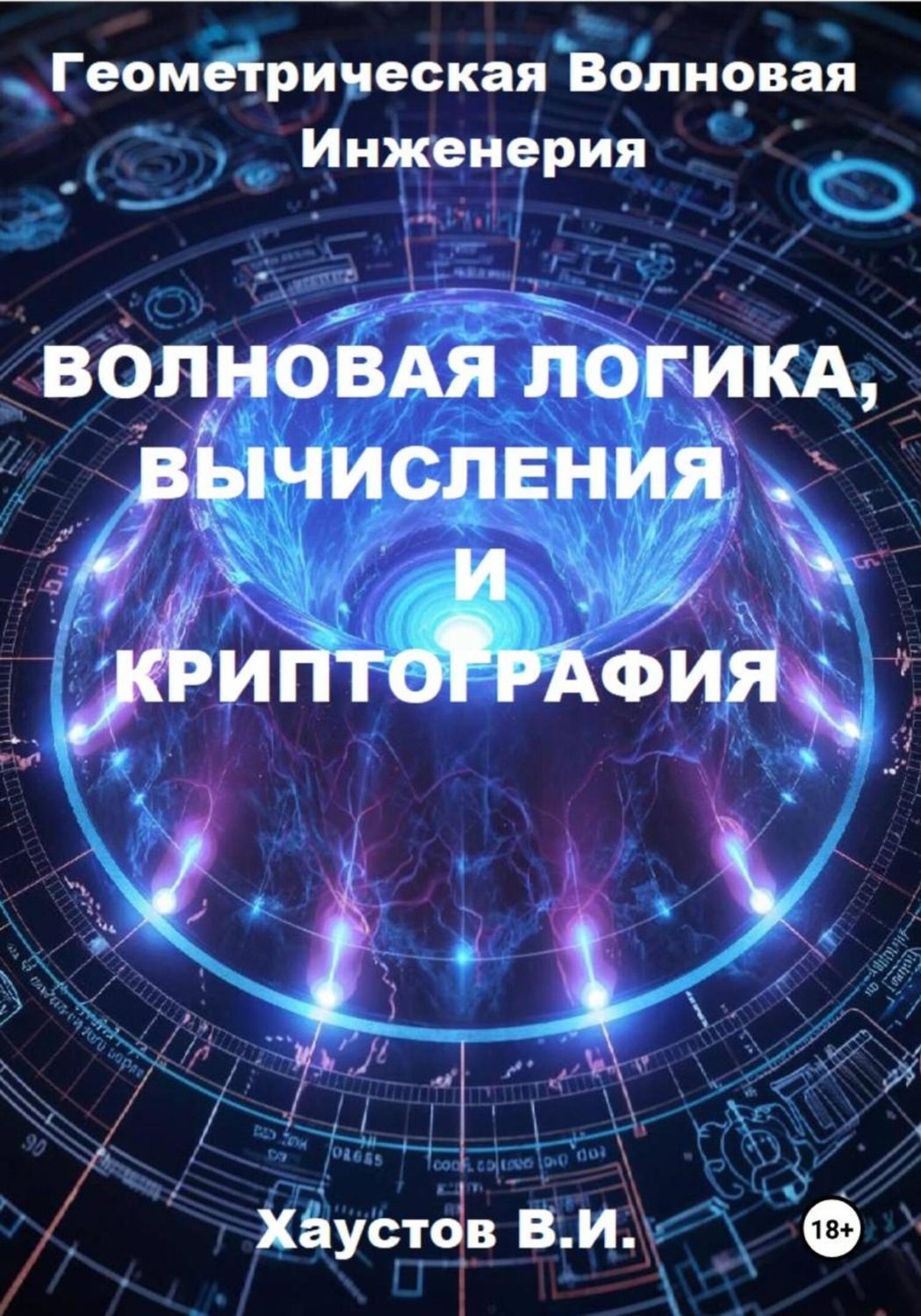 Обложка книги «Волновая логика, вычисления и криптография на основе Геометрической Волновой Инженерии»