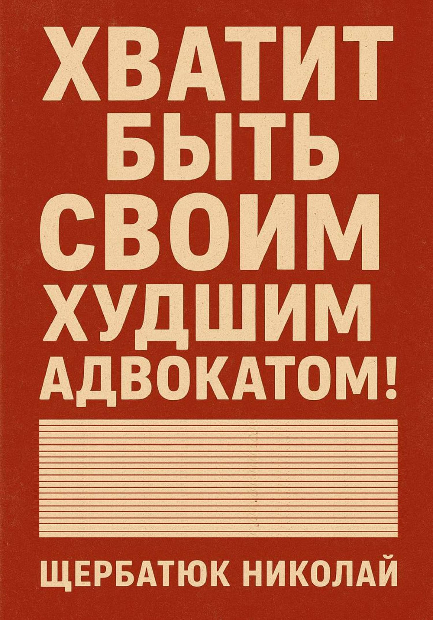 Обложка книги «Хватит быть своим худшим адвокатом!»