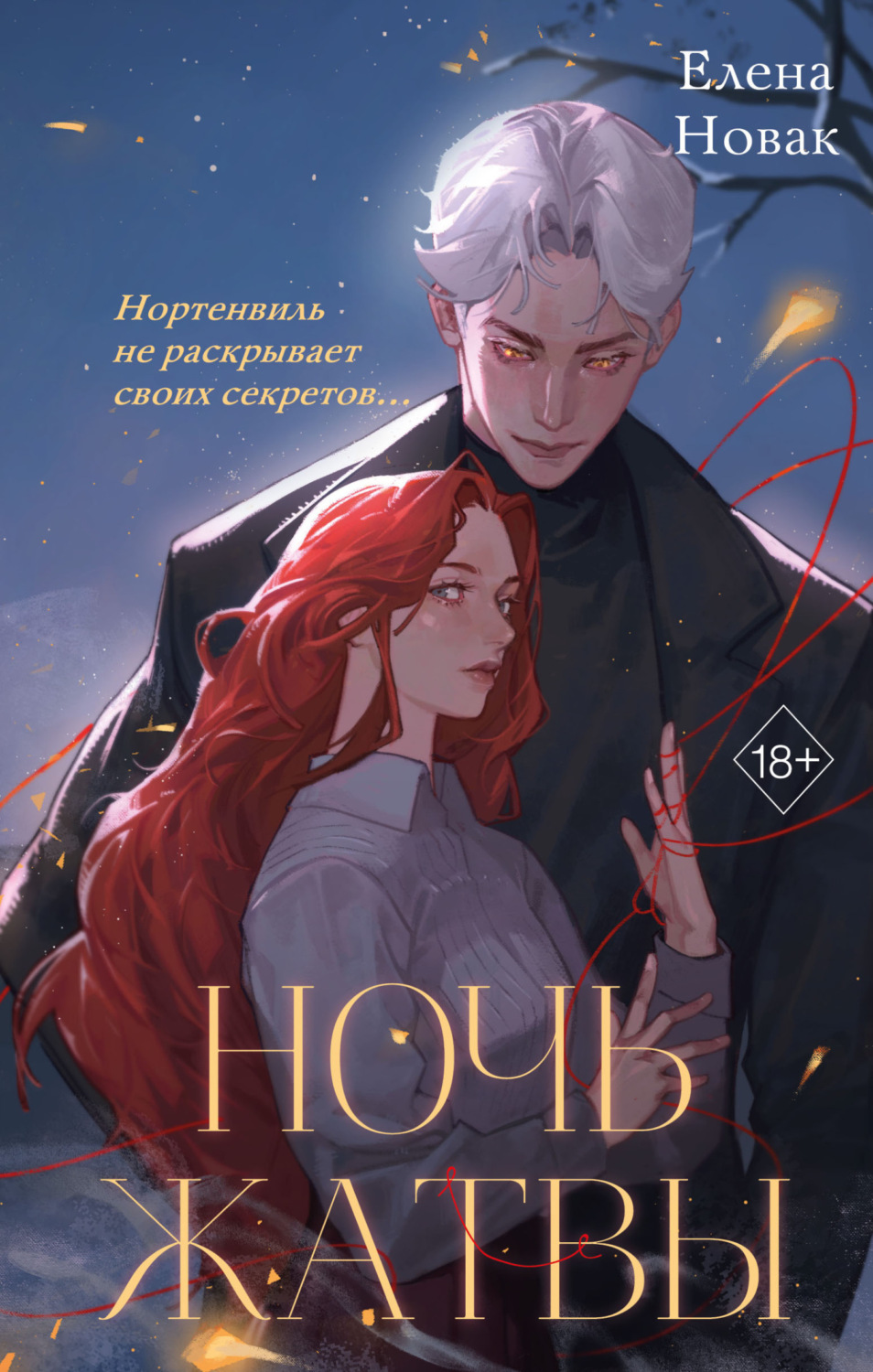 Обложка книги «Ночь Жатвы»