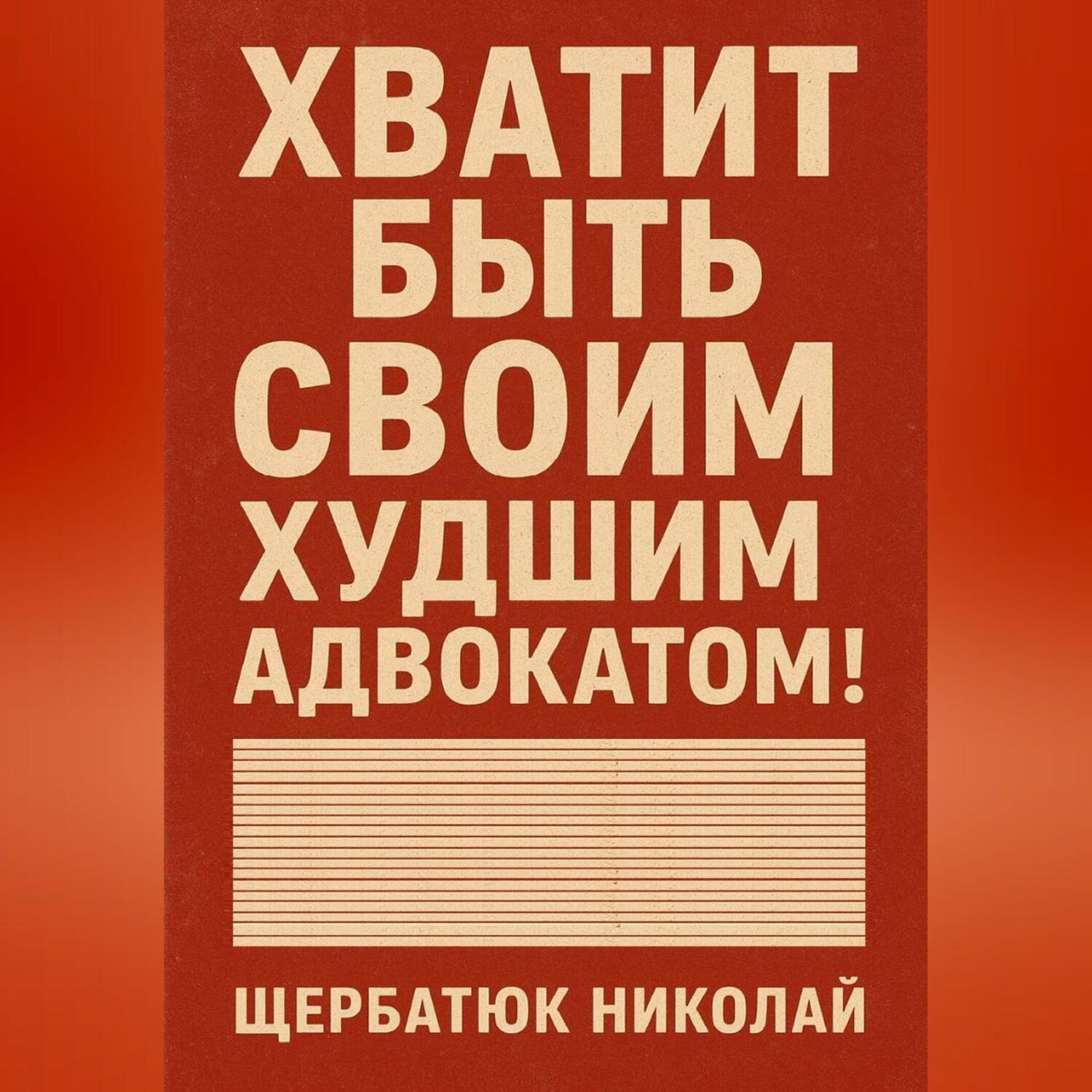 Обложка книги «Хватит быть своим худшим адвокатом!»