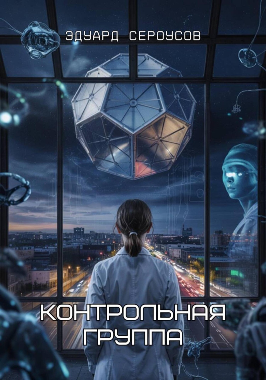 Обложка книги «Контрольная группа»