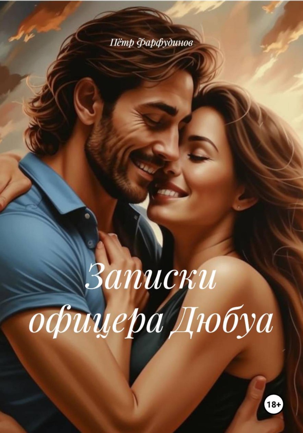 Обложка книги «Записки офицера Дюбуа»