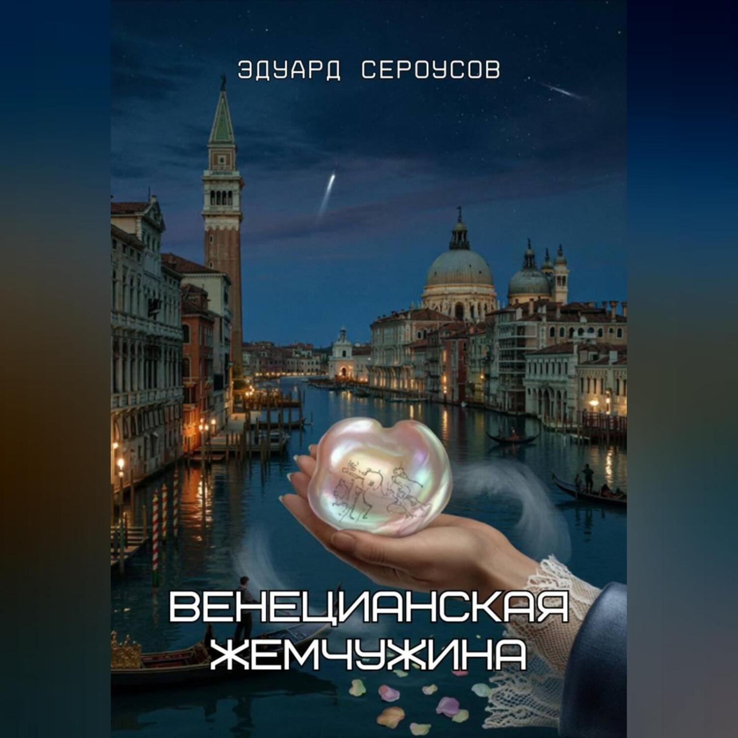 Обложка книги «Венецианская жемчужина»