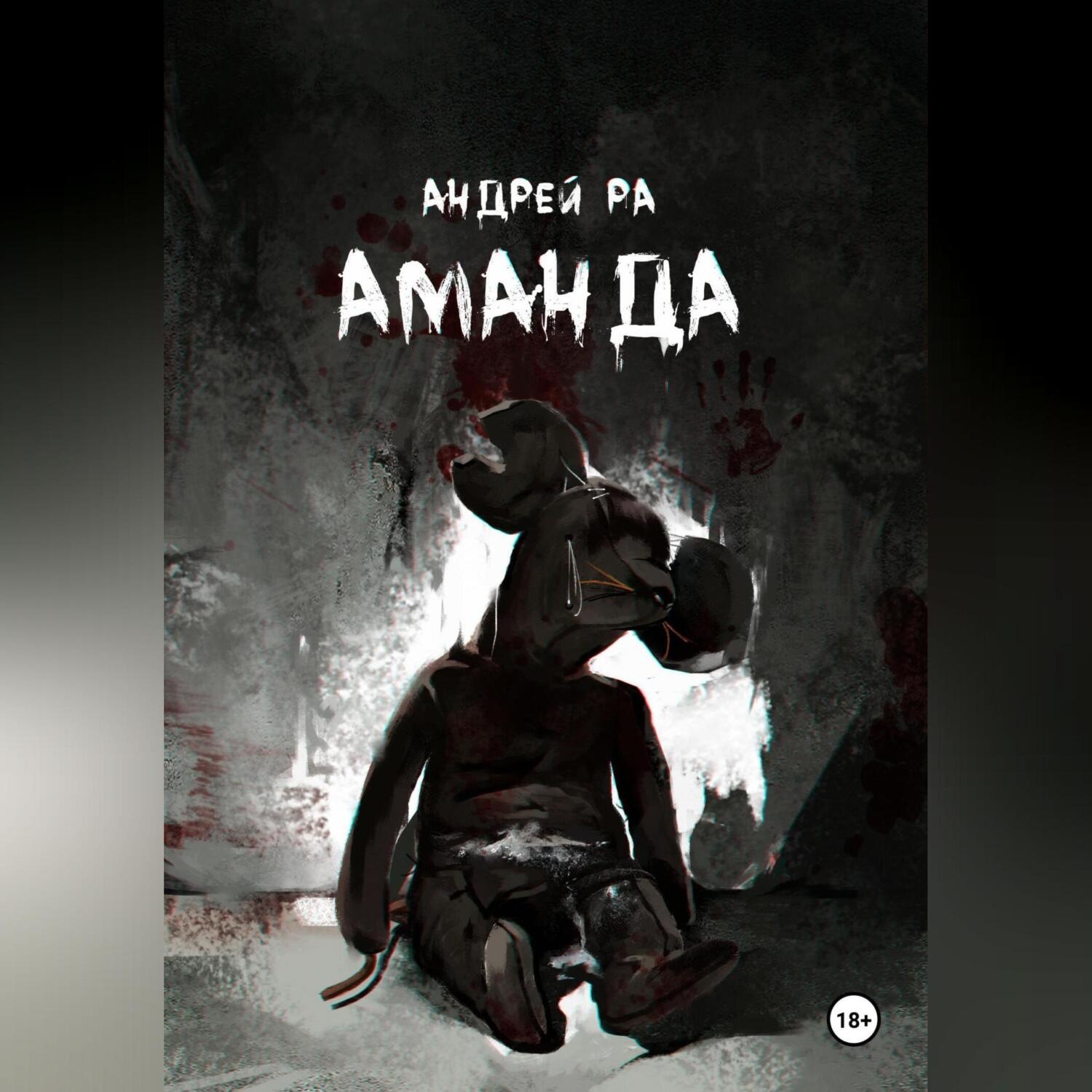 Обложка книги «Аманда»