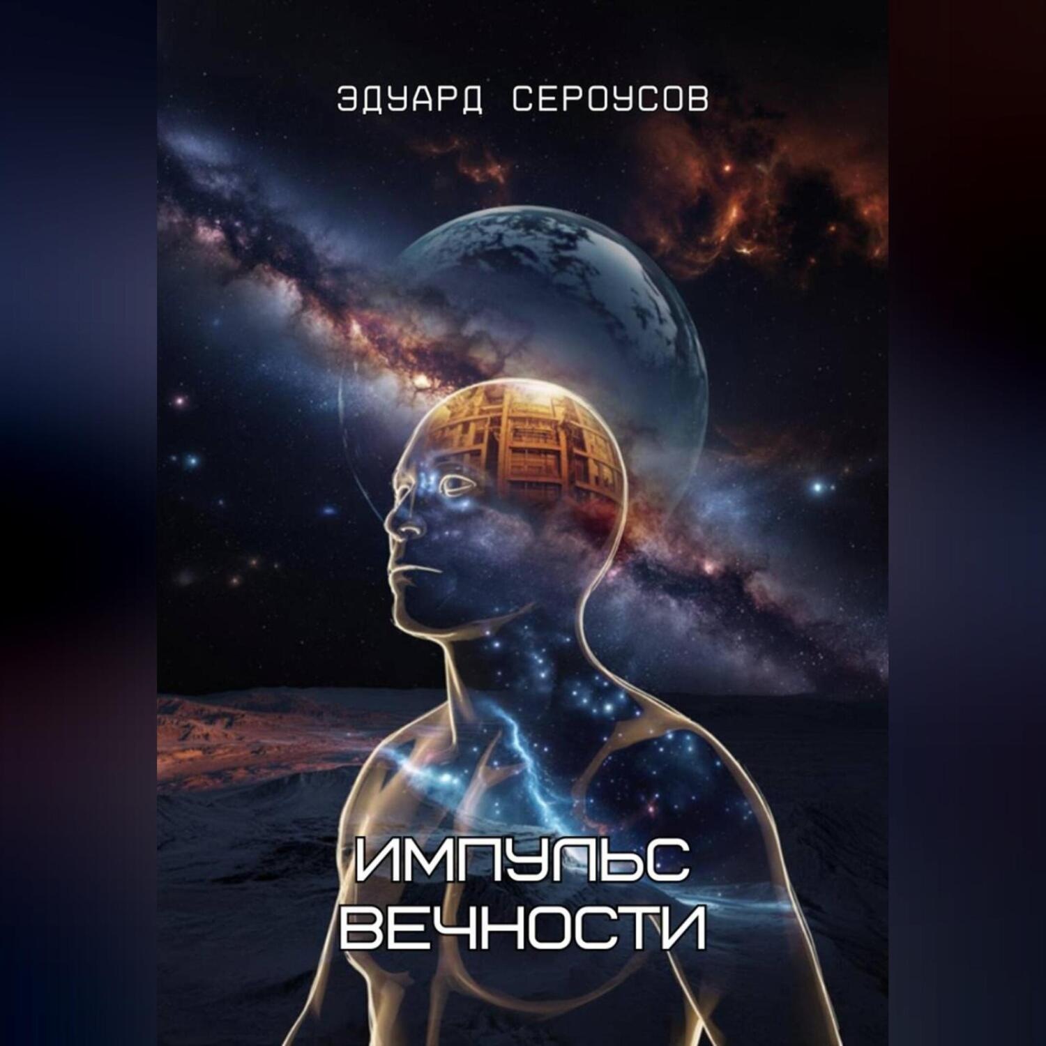Обложка книги «Импульс вечности»