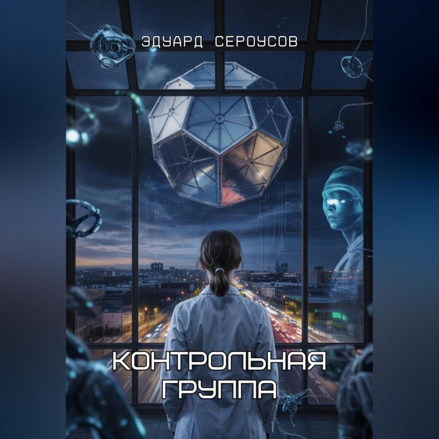 Обложка книги «Контрольная группа»
