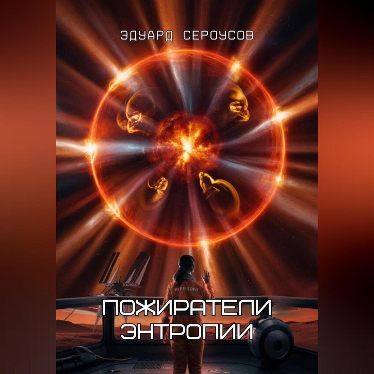 Обложка книги «Пожиратели энтропии»