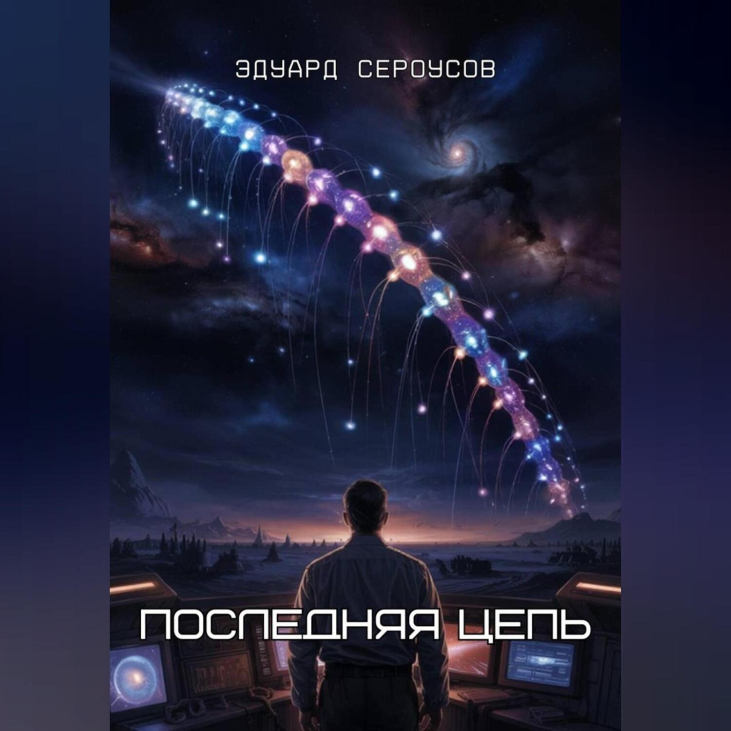Обложка книги «Последняя цепь»