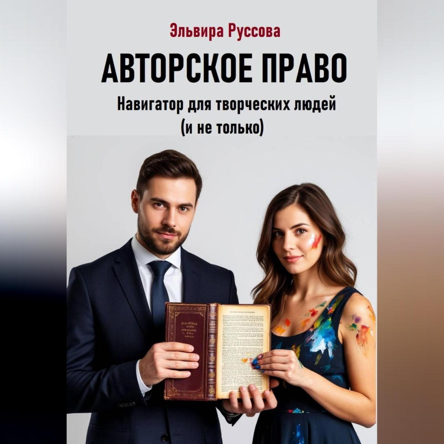 Обложка книги «Авторское право. Навигатор для творческих людей (и не только)»
