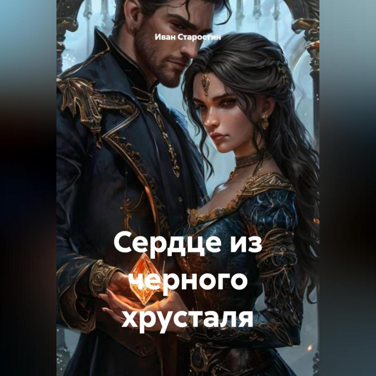 Обложка книги «Сердце из черного хрусталя»