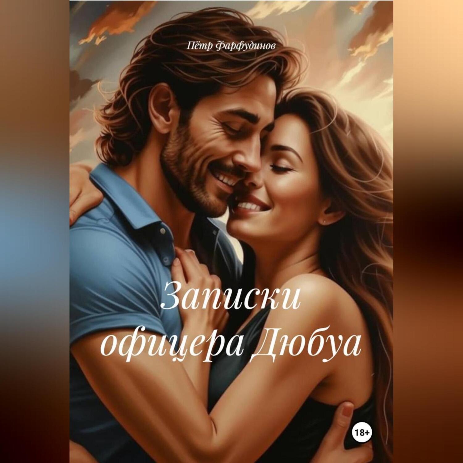 Обложка книги «Записки офицера Дюбуа.»