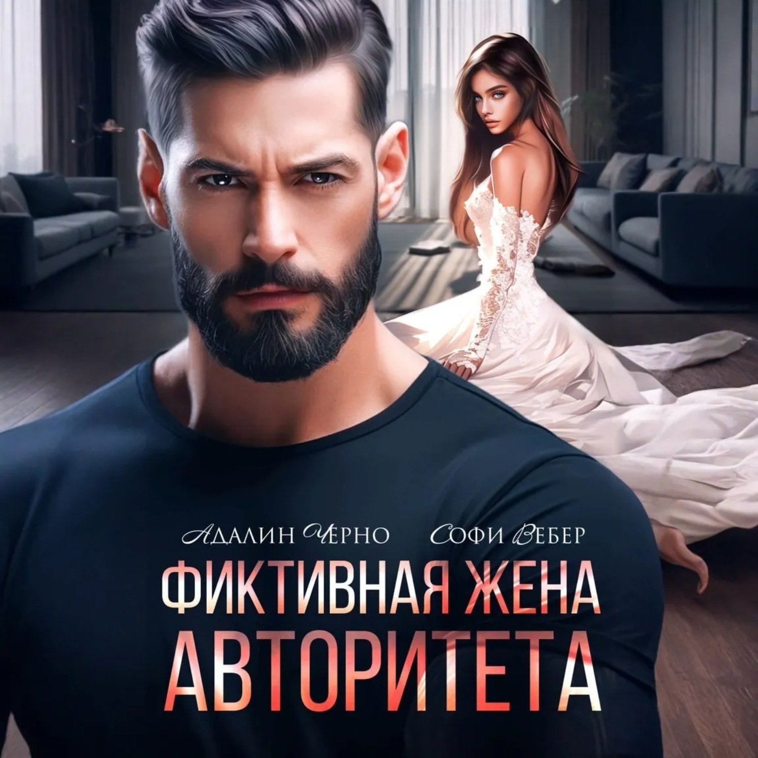 Обложка книги «Фиктивная жена авторитета»