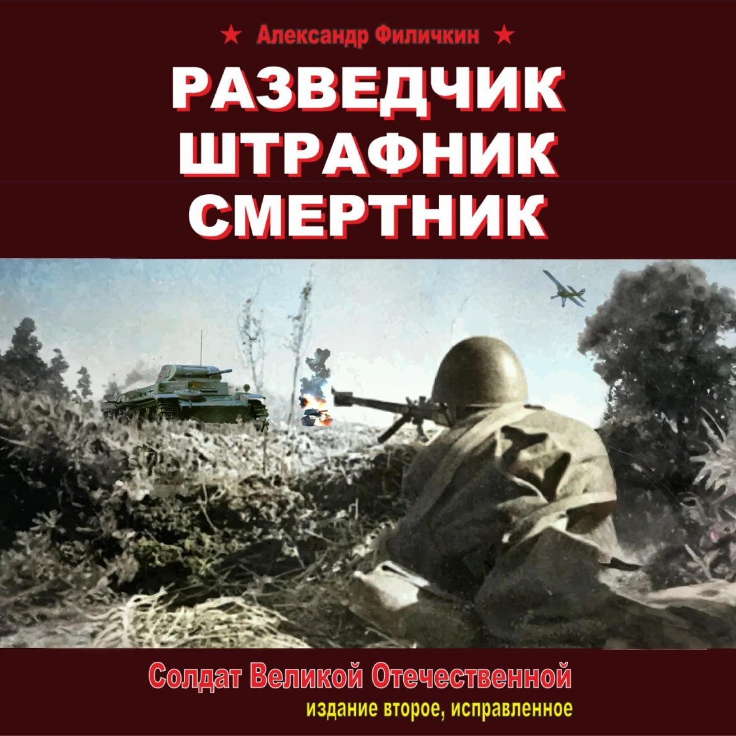 Обложка книги «Разведчик, штрафник, смертник. Солдат Великой Отечественной (издание второе, исправленное)»