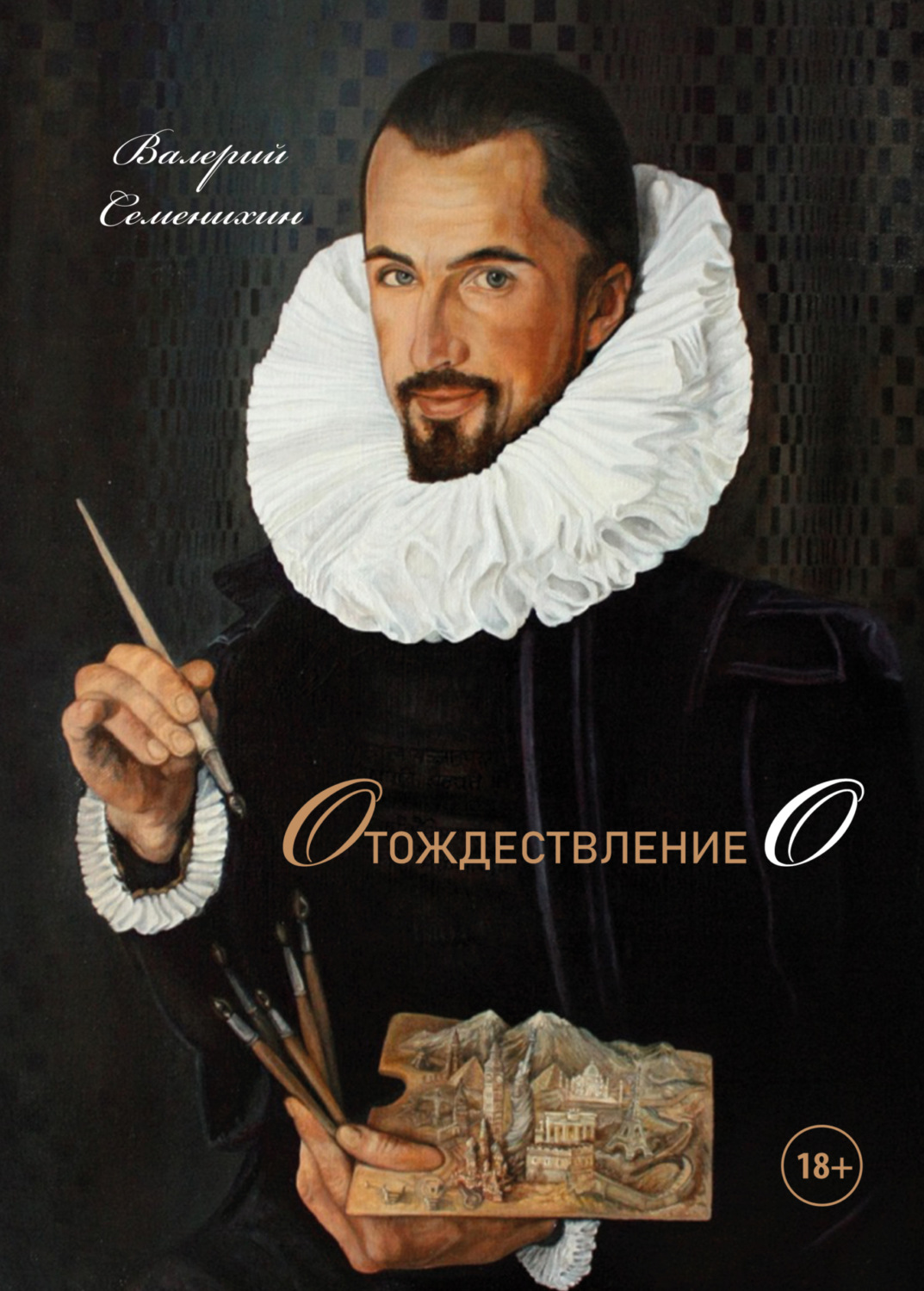 Обложка книги «Отождествление О»