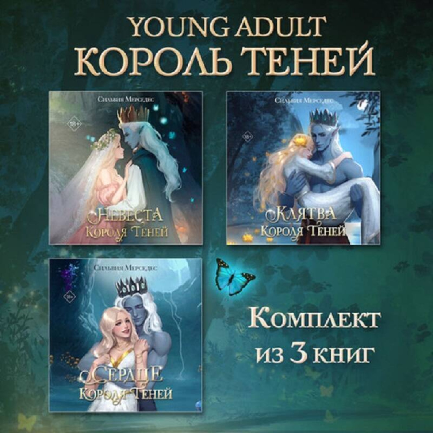 Обложка книги «Невеста Короля Теней. Клятва Короля Теней. Сердце Короля Теней. Комплект из 3 книг»
