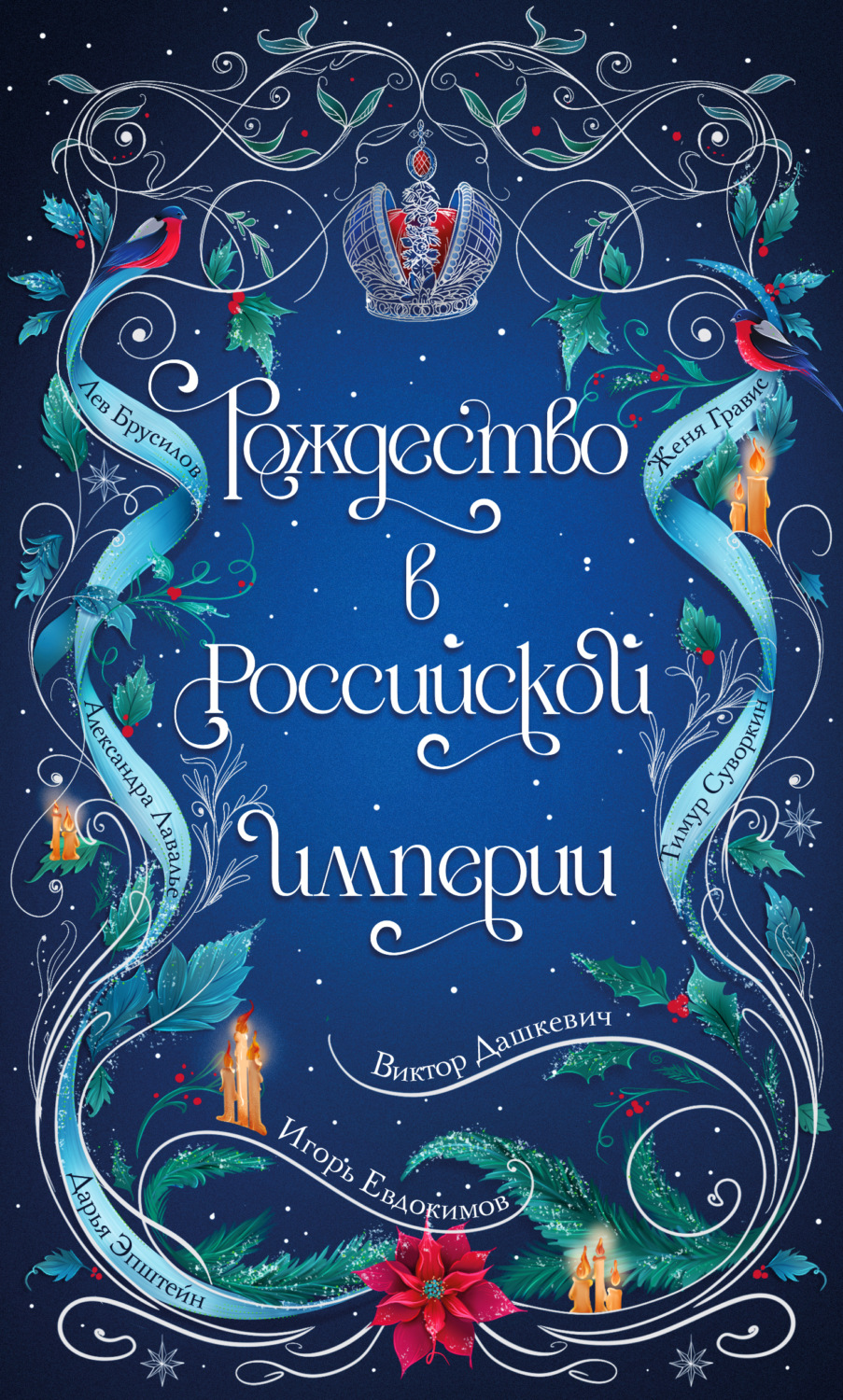 Обложка книги «Рождество в Российской империи»