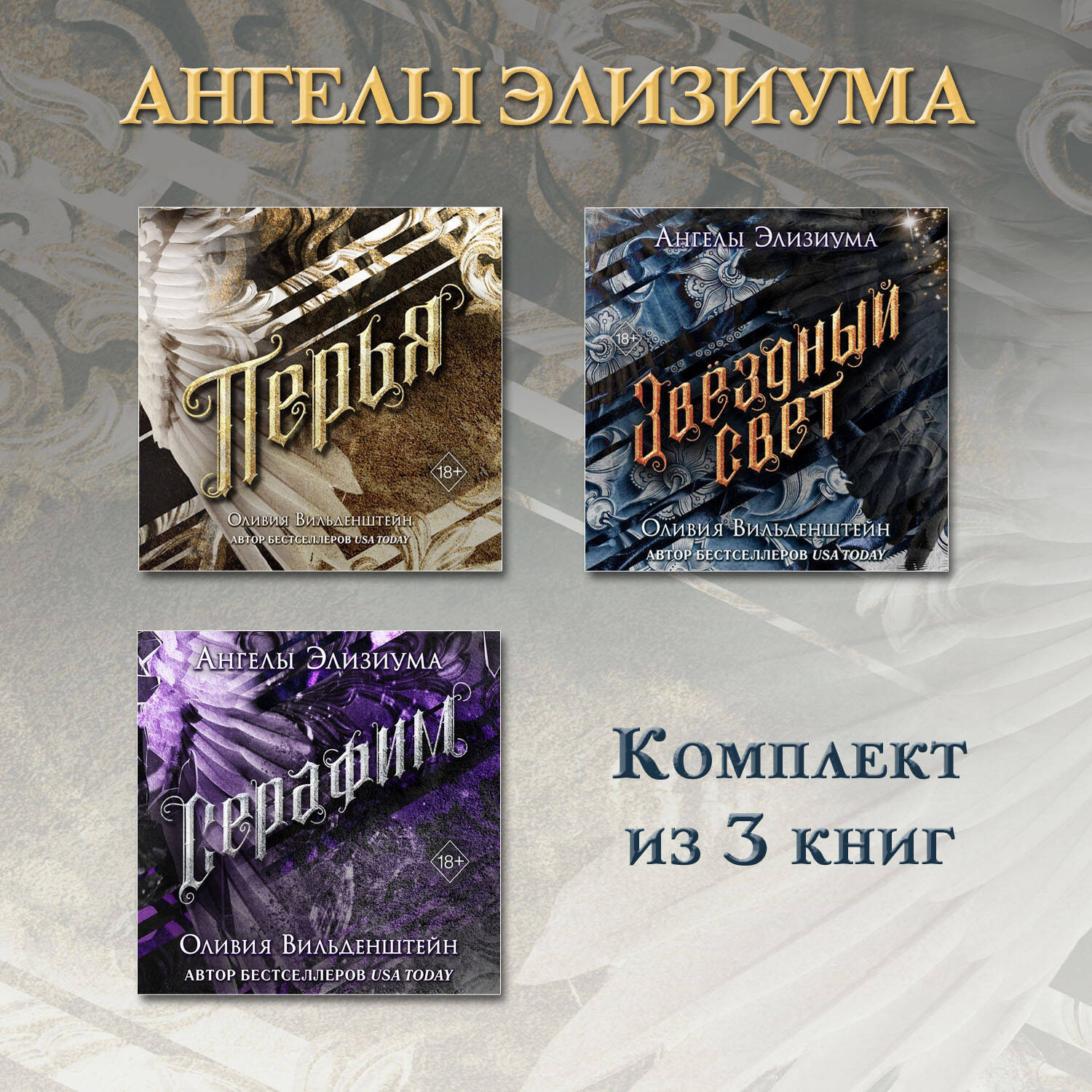 Обложка книги «Перья. Серафим. Звёздный свет. Комплект из 3 книг»