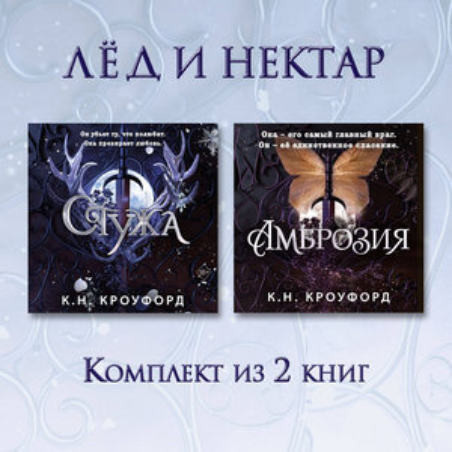 Обложка книги «Стужа. Амброзия. Комплект из 2 книг»