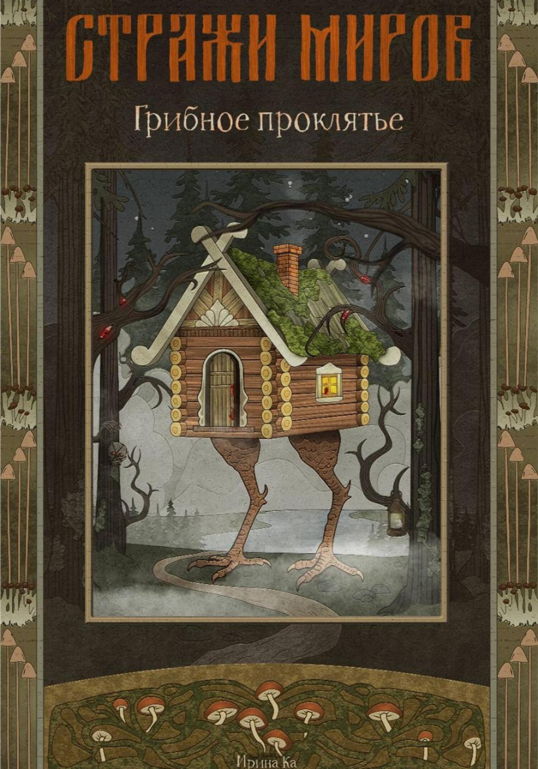 Обложка книги «Стражи миров. Грибное проклятье»