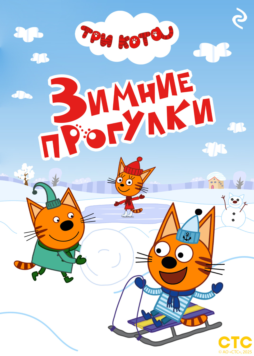 Обложка книги «Три кота. Зимние прогулки»