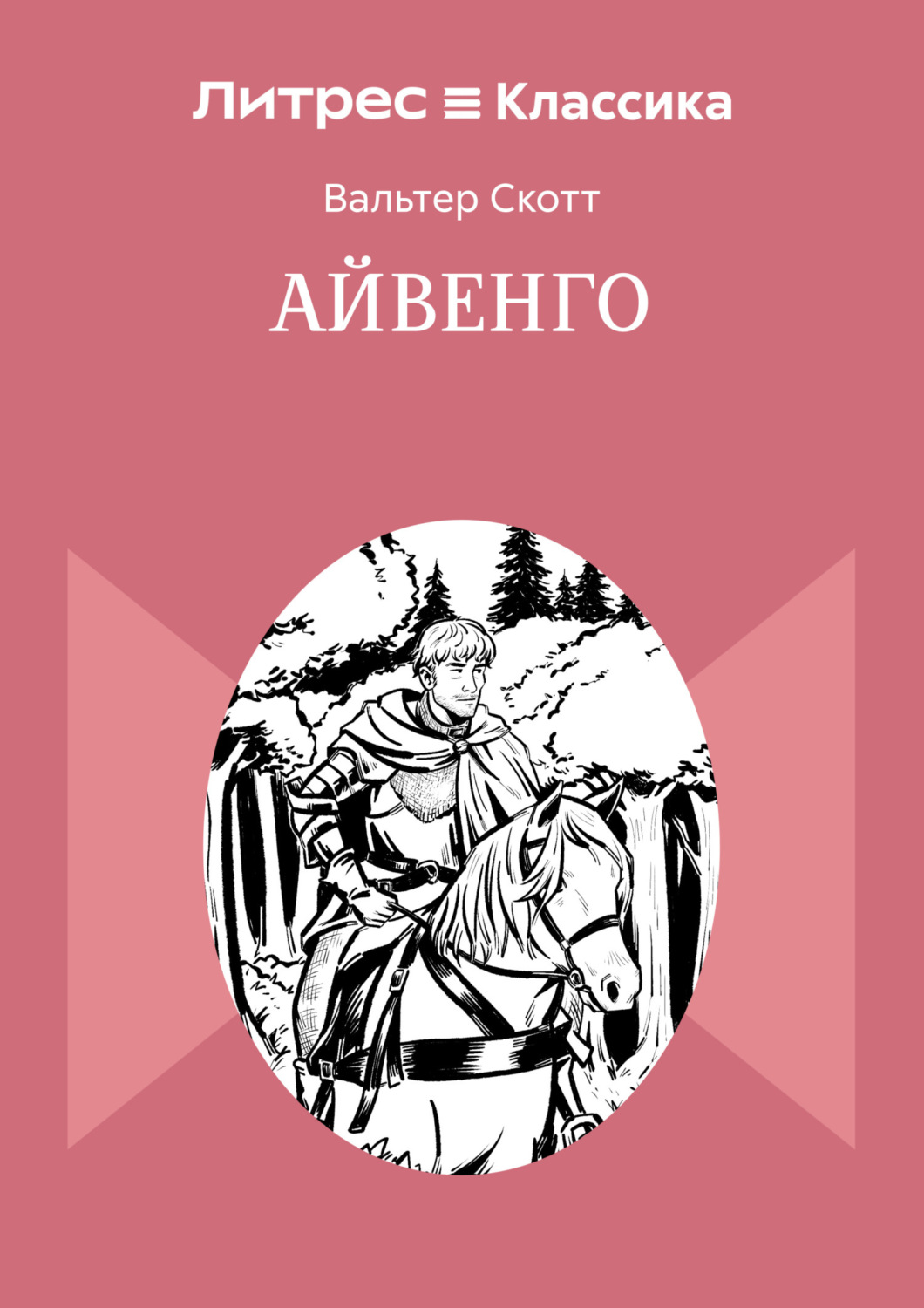 Обложка книги «Айвенго»