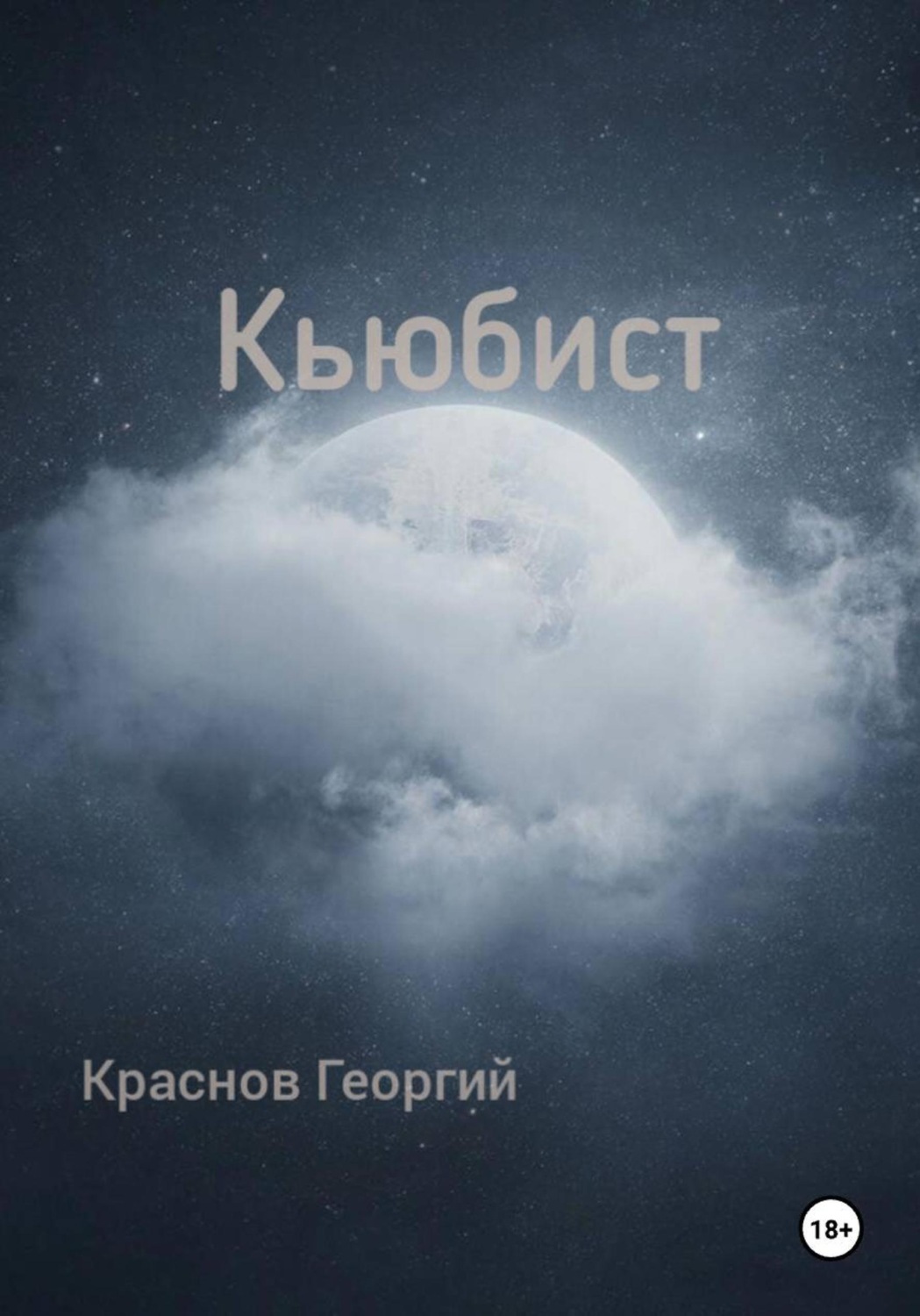 Обложка книги «Кьюбист»