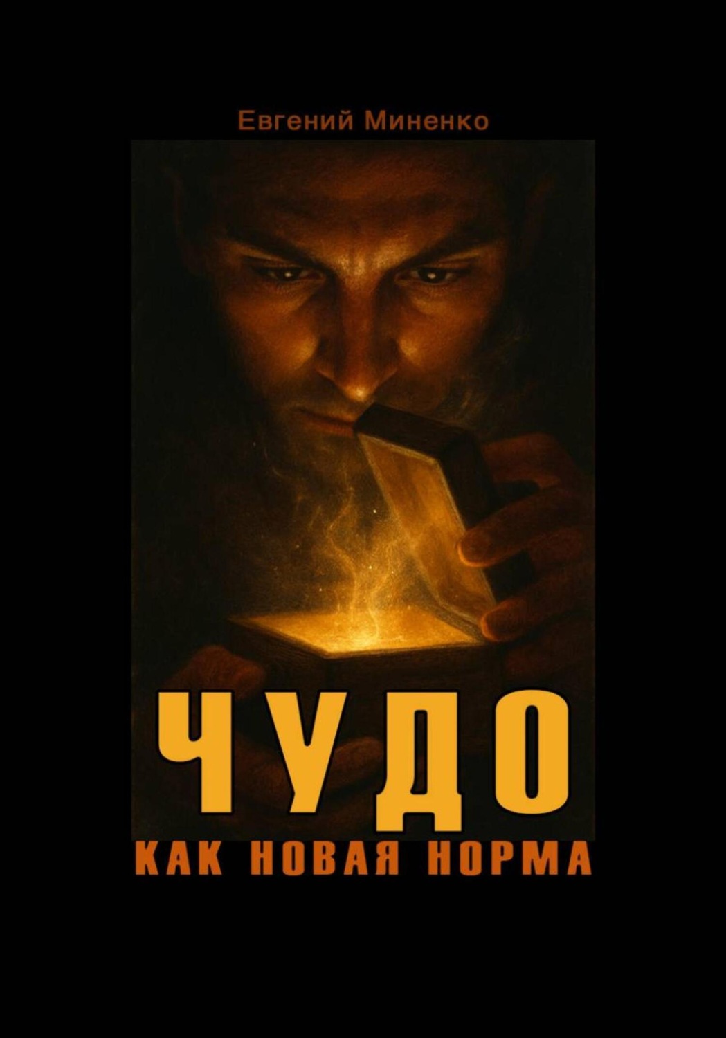 Обложка книги «Чудо как новая норма»