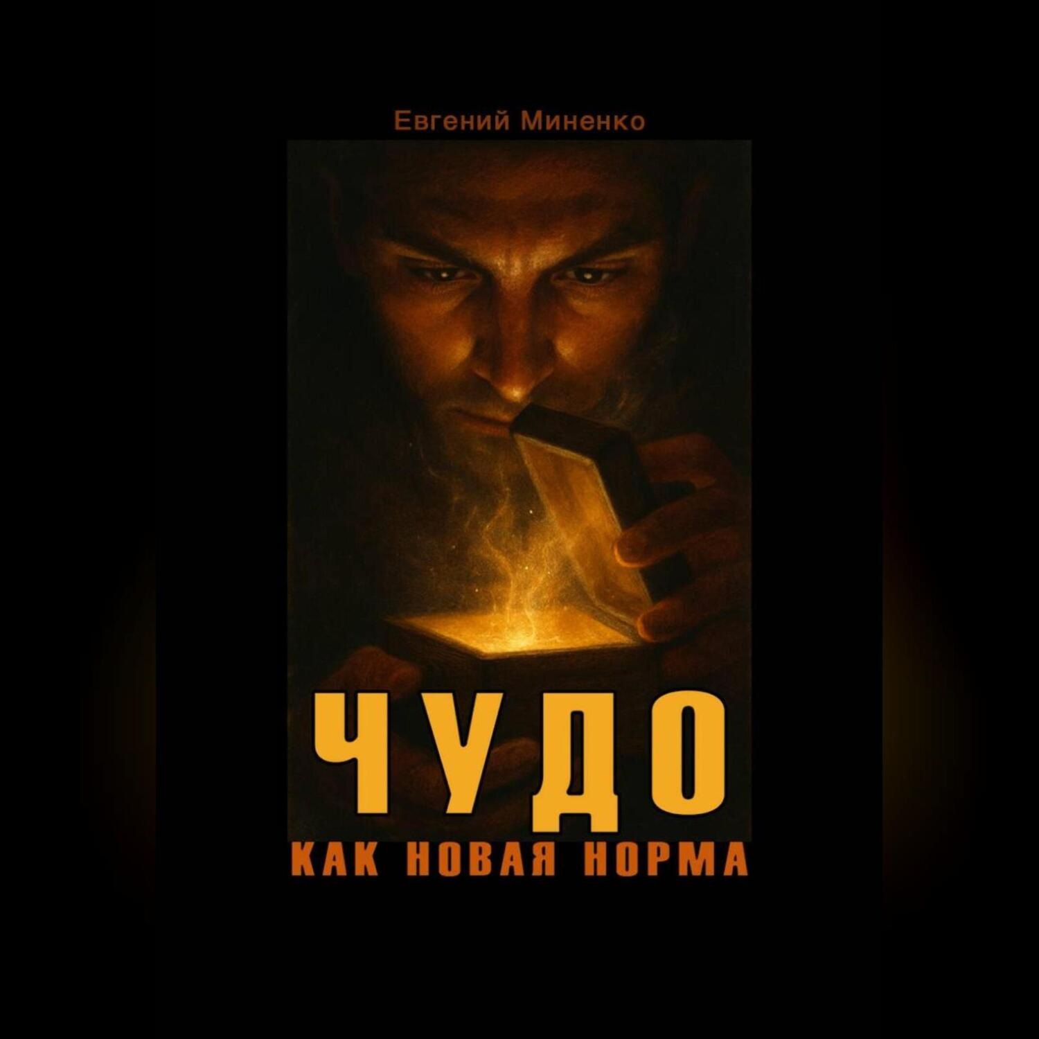 Обложка книги «ЧУДО КАК НОВАЯ НОРМА»