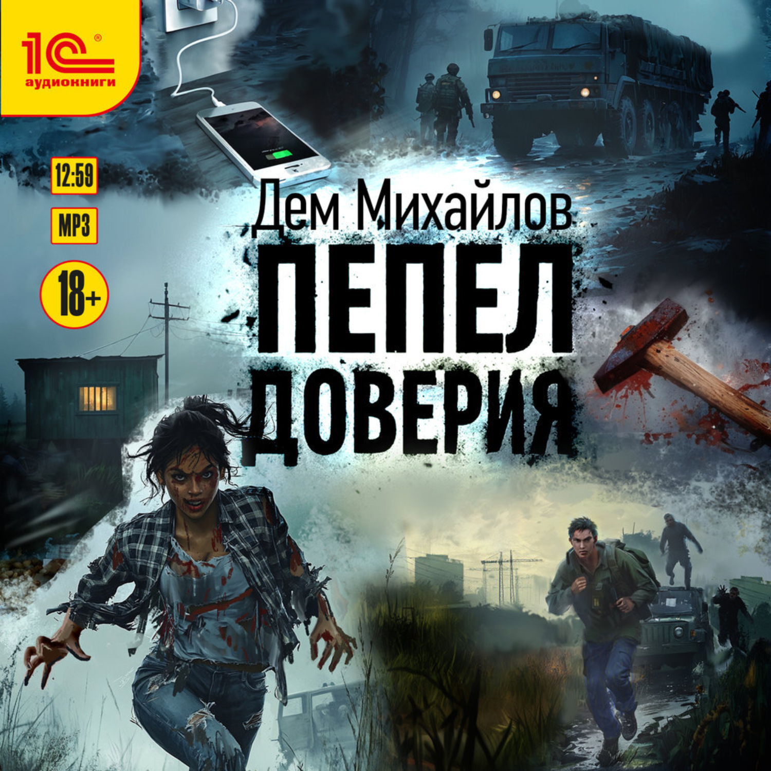 Обложка книги «Пепел доверия»