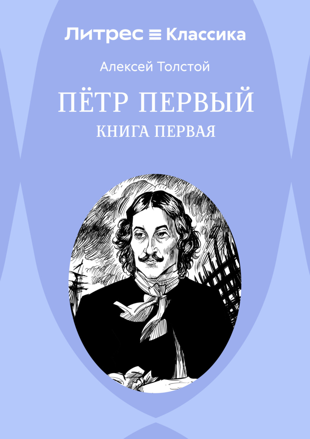 Обложка книги «Петр Первый. Книга 1»