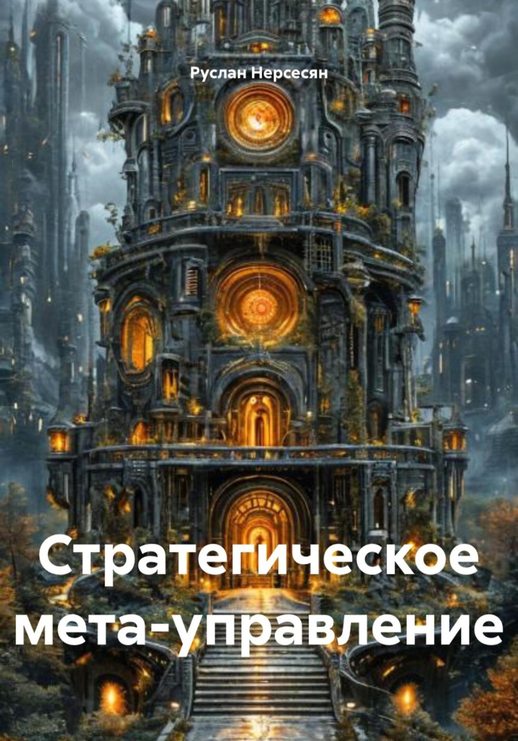 Обложка книги «Стратегическое мета-управление»