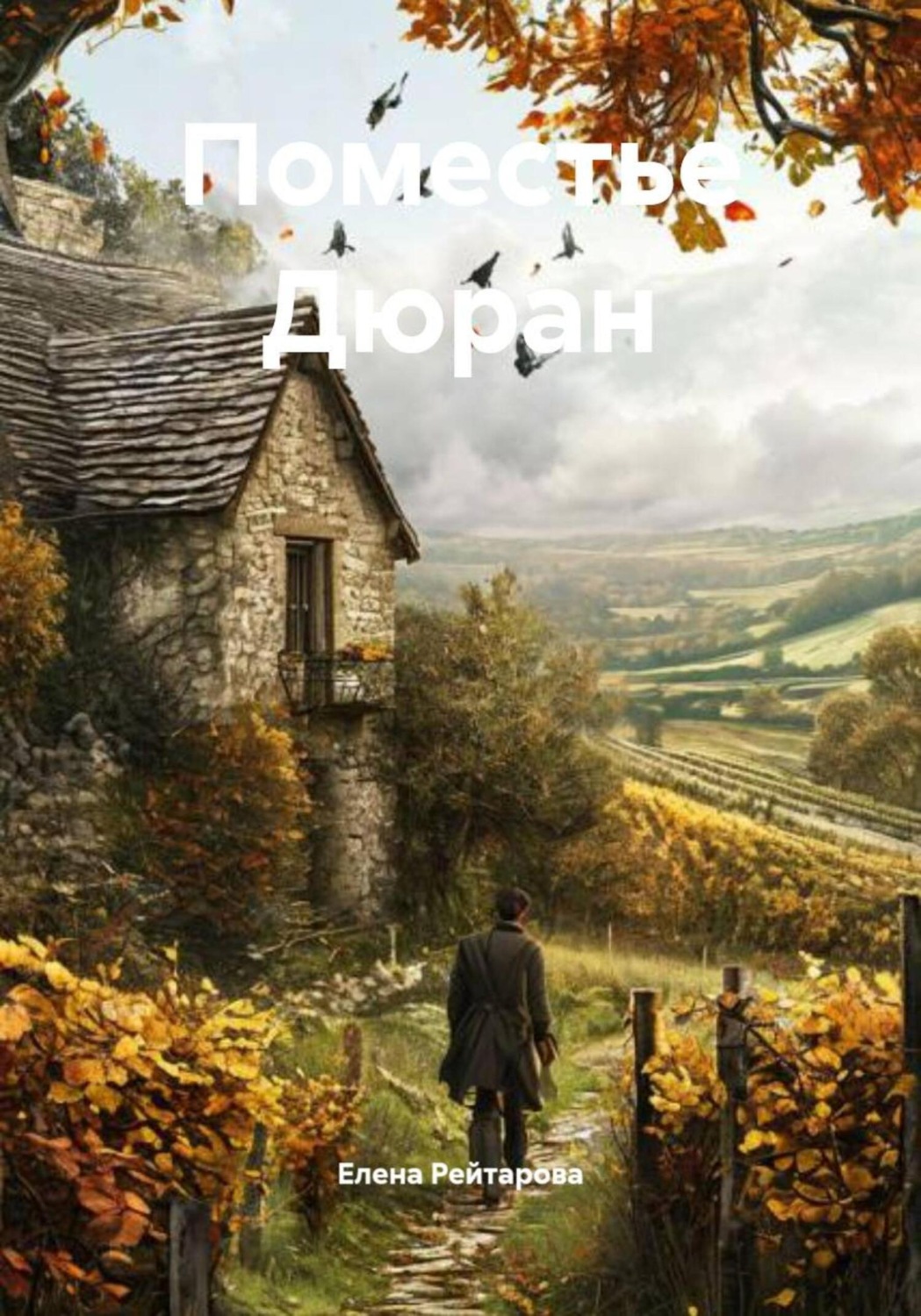 Обложка книги «Поместье Дюран»