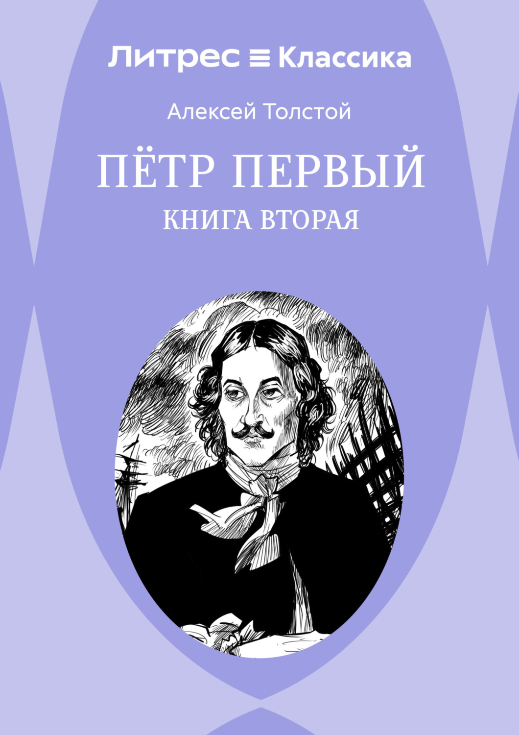Обложка книги «Петр Первый. Книга 2»