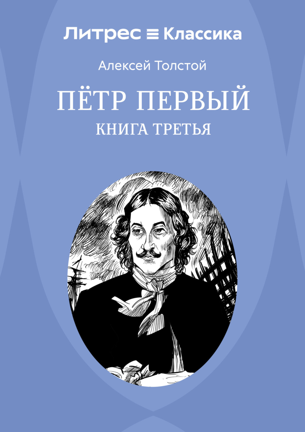 Обложка книги «Петр Первый. Книга 3»